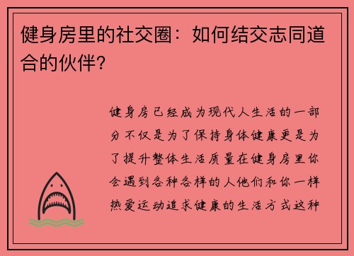 健身房里的社交圈：如何结交志同道合的伙伴？