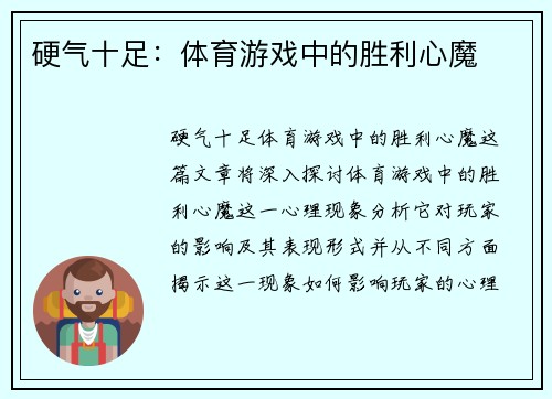 硬气十足：体育游戏中的胜利心魔