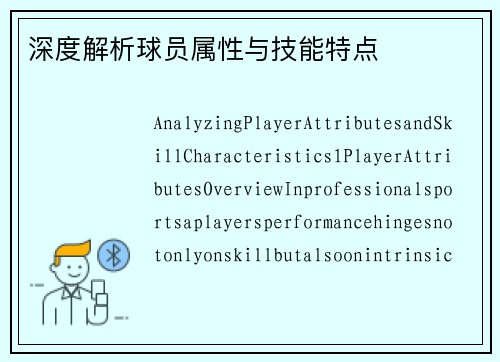 深度解析球员属性与技能特点