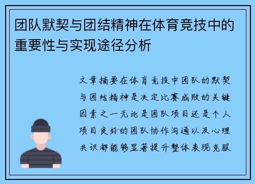 团队默契与团结精神在体育竞技中的重要性与实现途径分析