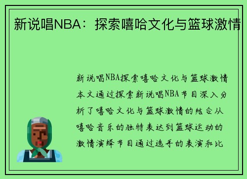 新说唱NBA：探索嘻哈文化与篮球激情