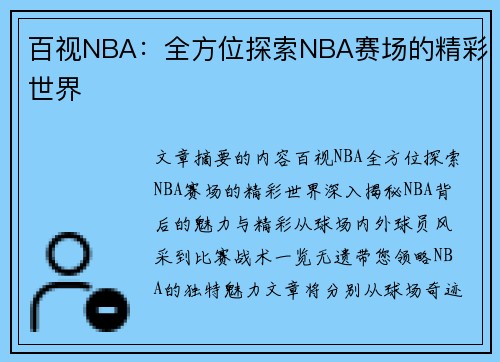 百视NBA：全方位探索NBA赛场的精彩世界