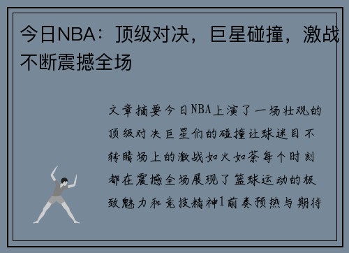 今日NBA：顶级对决，巨星碰撞，激战不断震撼全场