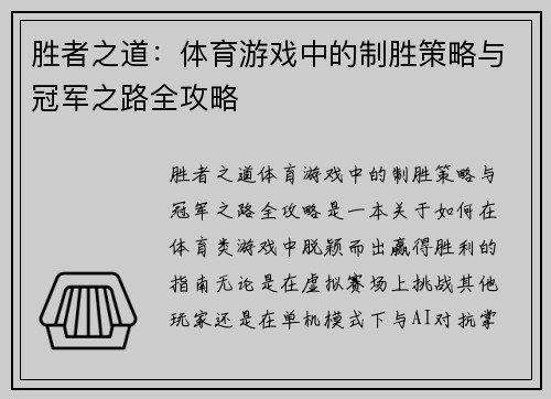 胜者之道：体育游戏中的制胜策略与冠军之路全攻略