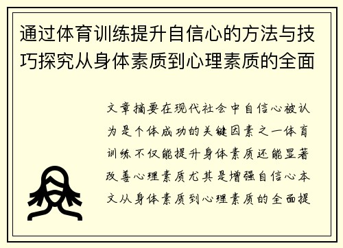 通过体育训练提升自信心的方法与技巧探究从身体素质到心理素质的全面提升