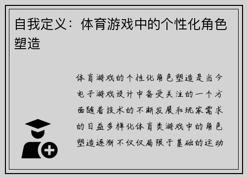 自我定义：体育游戏中的个性化角色塑造