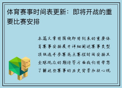 体育赛事时间表更新：即将开战的重要比赛安排