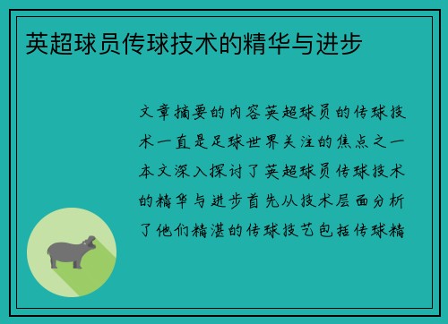 英超球员传球技术的精华与进步