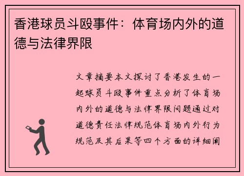 香港球员斗殴事件：体育场内外的道德与法律界限