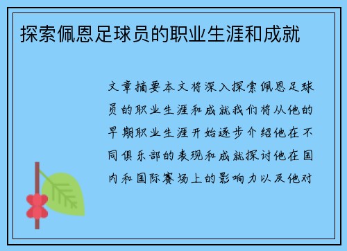 探索佩恩足球员的职业生涯和成就