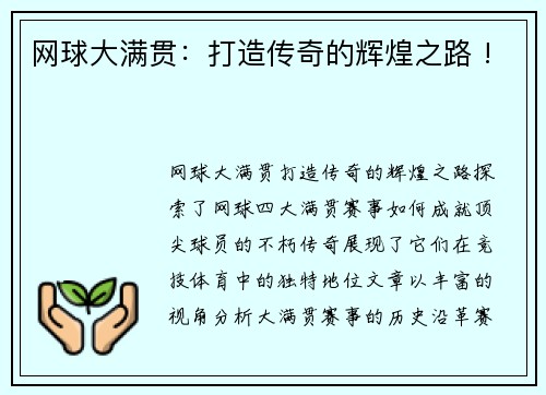 网球大满贯：打造传奇的辉煌之路 !