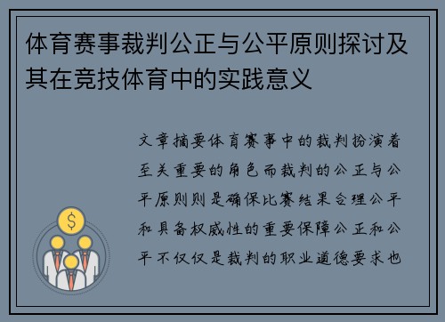 体育赛事裁判公正与公平原则探讨及其在竞技体育中的实践意义