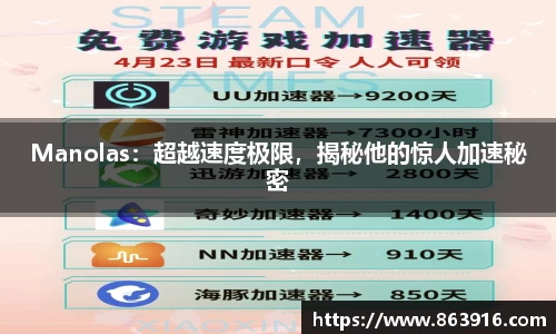 Manolas：超越速度极限，揭秘他的惊人加速秘密