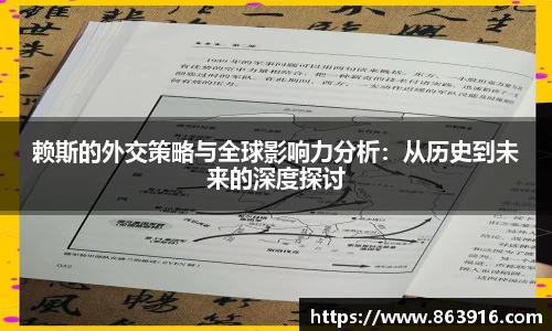 赖斯的外交策略与全球影响力分析:从历史到未来的深度探讨